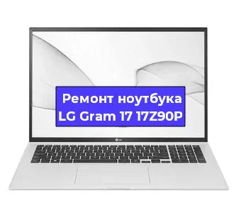 Ремонт ноутбуков LG Gram 17 17Z90P в Самаре